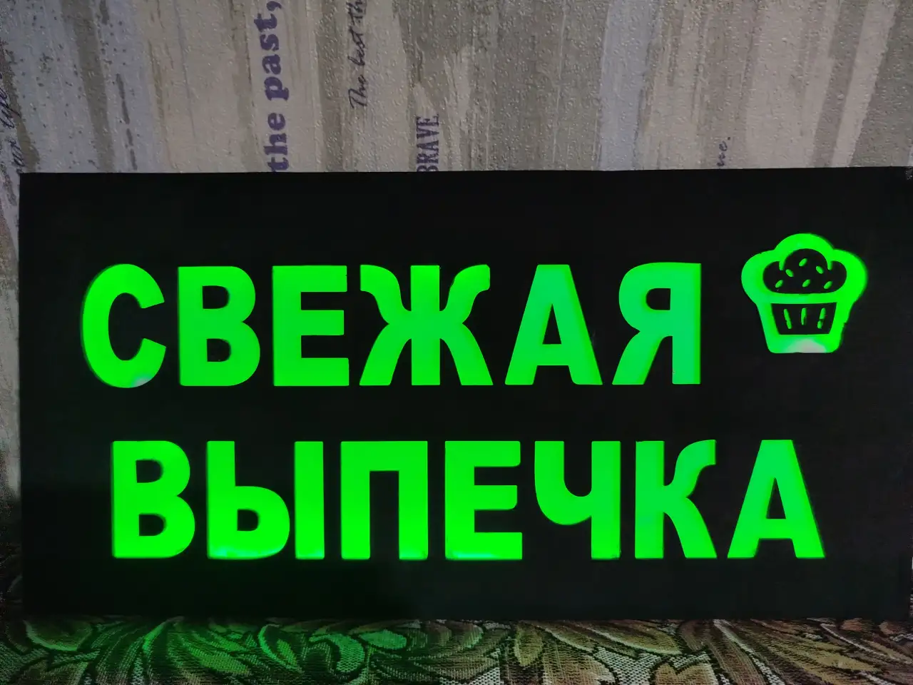 Светодиодная вывеска СВЕЖАЯ ВЫПЕЧКА, фотография 1