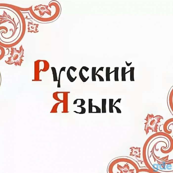 Репетитор по русскому языку, фотография 1