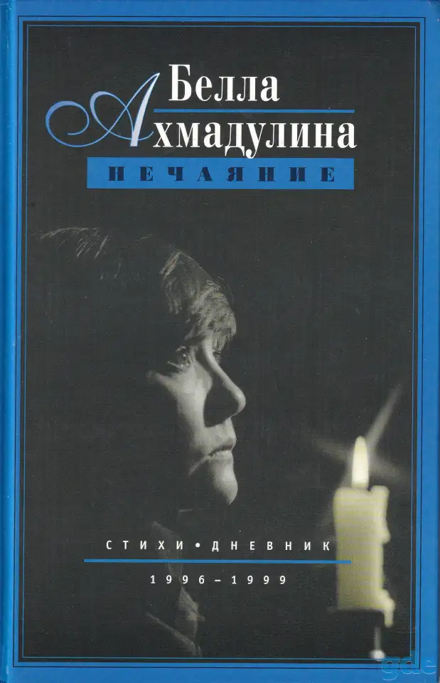 Книга Нечаяние Ахмадулина Белла Ахатовна,, фотография 3