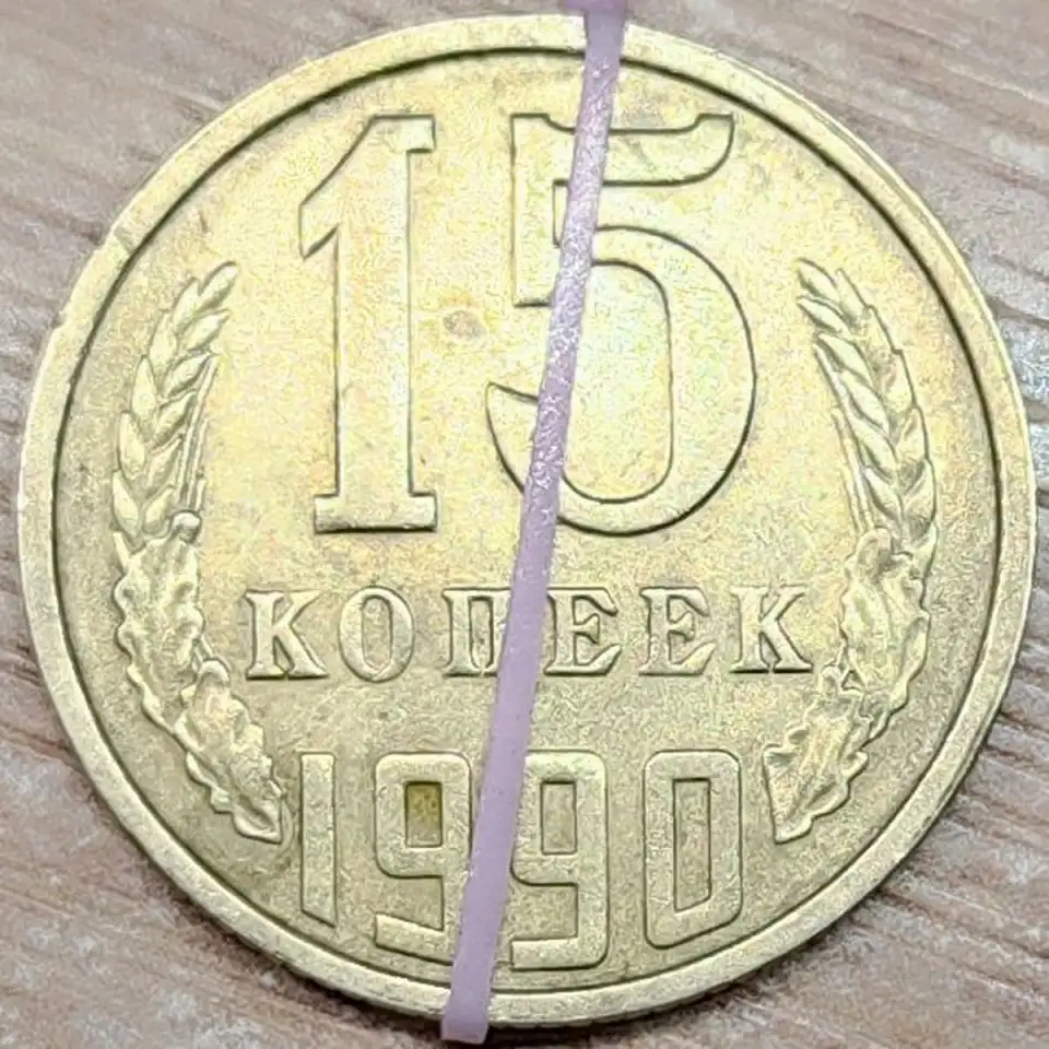 15 копеек 1990 СССР Несоосность аверса и реверса, фотография 1