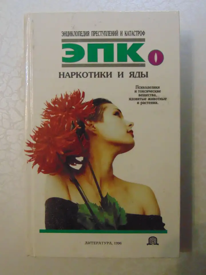 Наркотики и яды. Энциклопедия преступлений и катастроф. Издательство Литература, 1996 год, 592 страницы., фотография 1