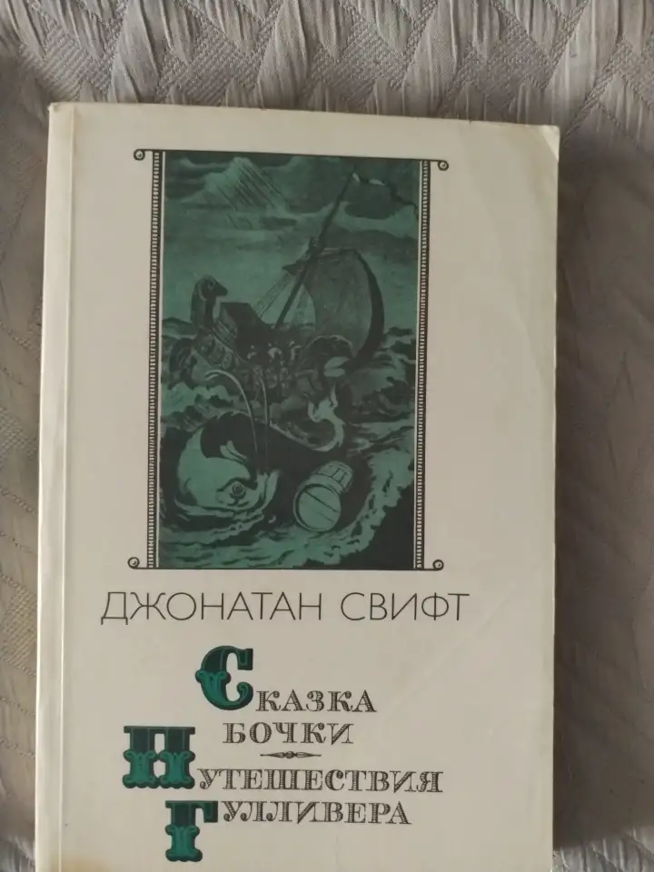 Сказка. Бочки. Путешествия Гулливера. Джонатан Свифт., фотография 1