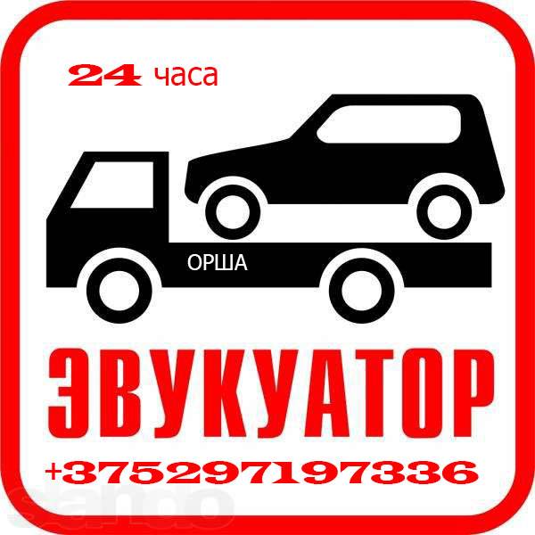 Автопомощь в Орше Дубровно м1 м8 рб рф, фотография 1