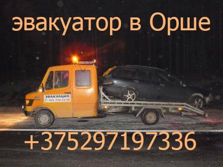Автопомощь в Орше Дубровно м1 м8 рб рф, фотография 2