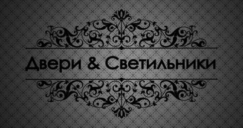 Двери & Светильники, фотография 1