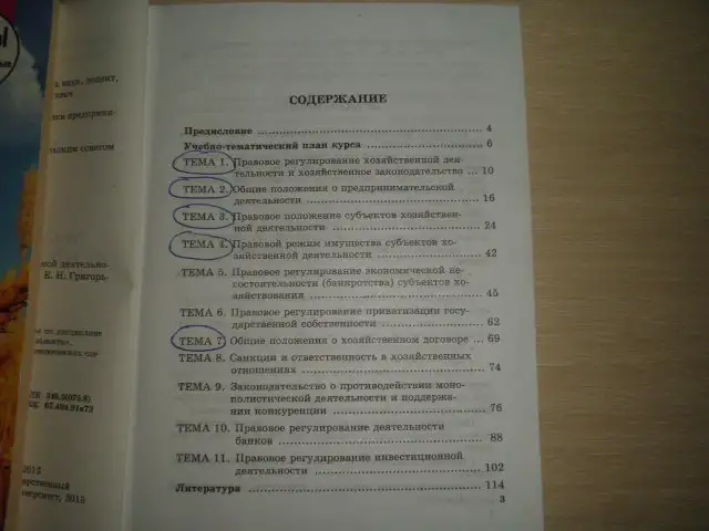 Продаю книгу ----Правовое регулирование хозяйственной деятельности, фотография 1