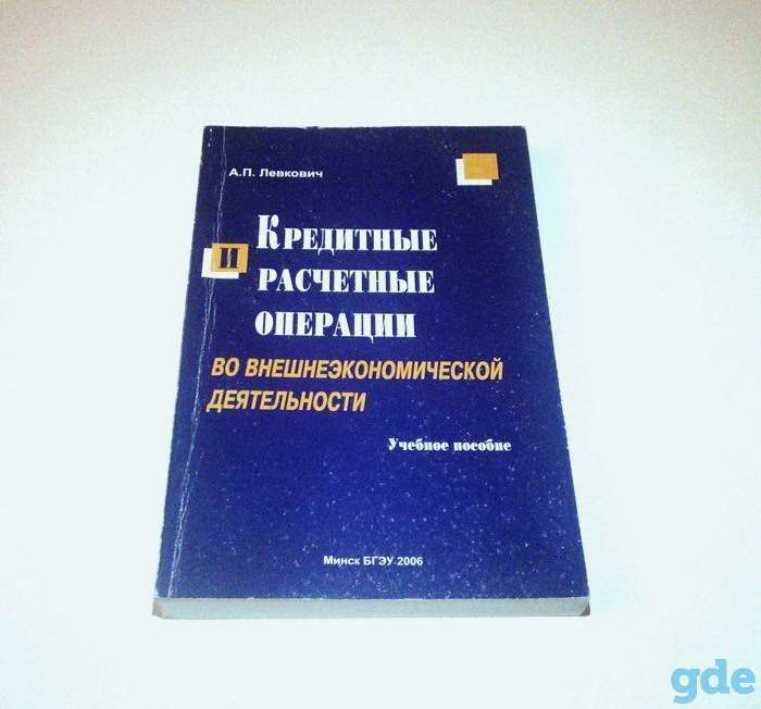 Кредитные и расчетные операции во внешнеэкономической деятельности (учебное пособие), фотография 1