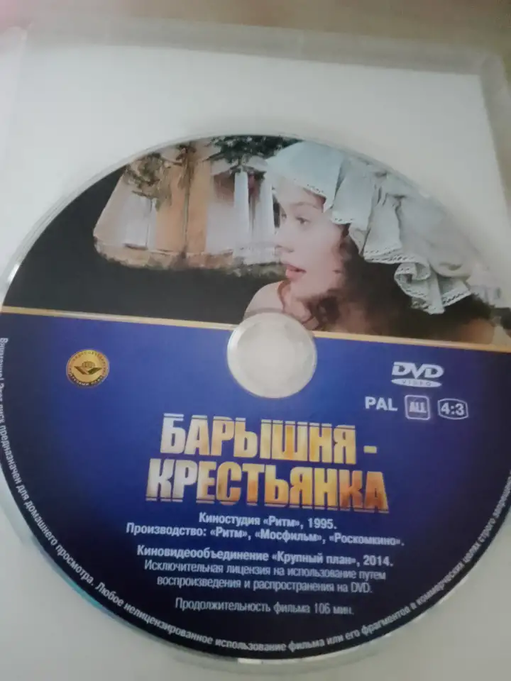 Ди-ви-ди диск Барышня крестьянка, лицензия, фотография 1