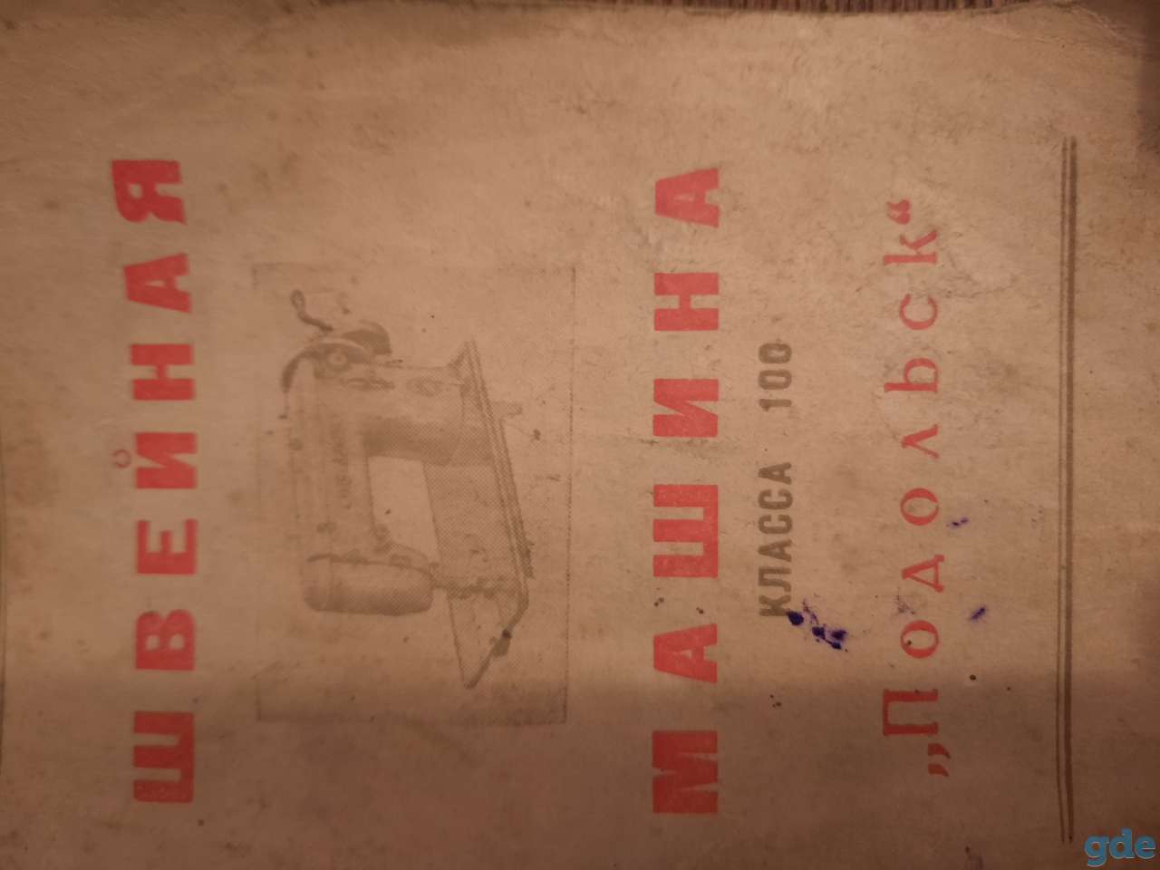 Швейная машина 