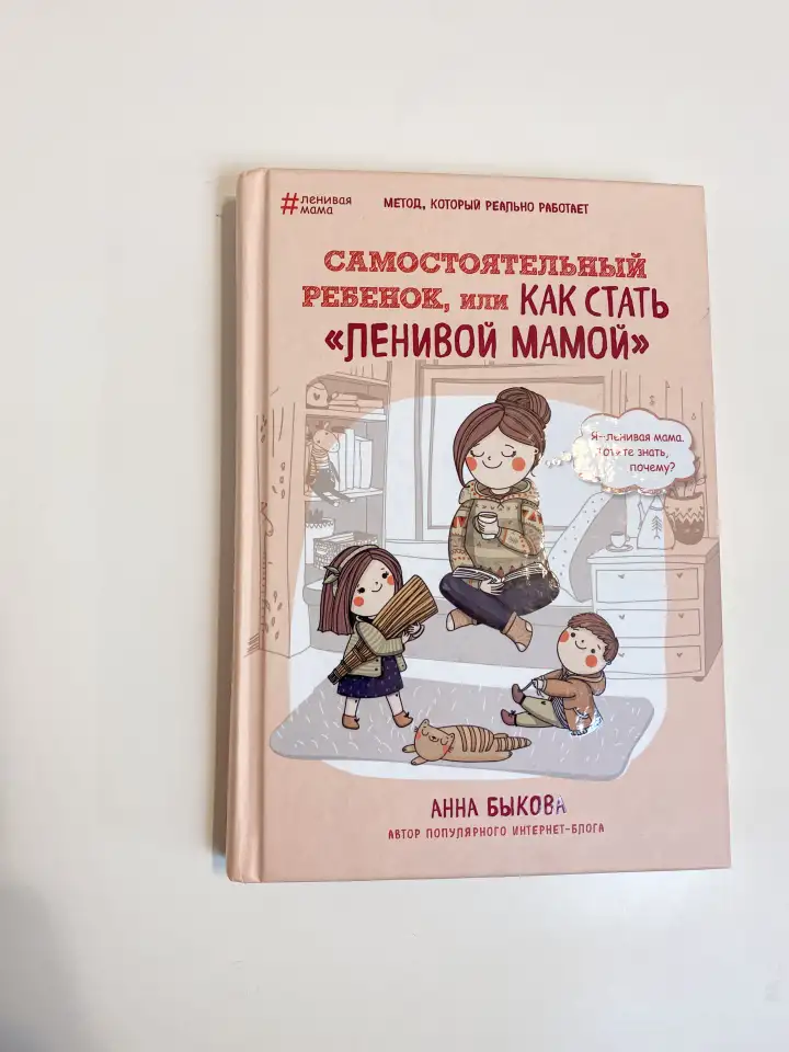 Книга как стать ленивой мамой Анна Быкова, фотография 1