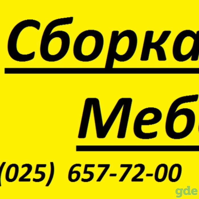 Сборка мебели (любой). Сборщик мебели. Недорого., фотография 1