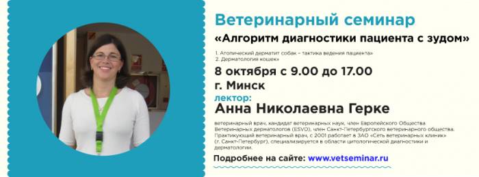 Семинар по дерматологии для ветеринарных врачей в Минске, фотография 1