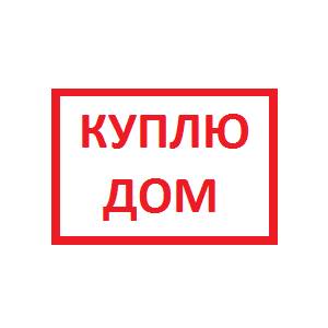 Куплю дом или участок, фотография 1