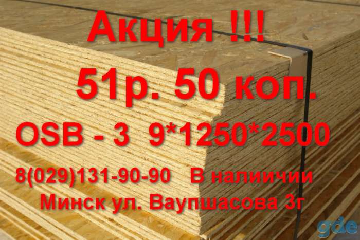 OSB - 3  9*1250*2500 Кроношпан, фотография 1