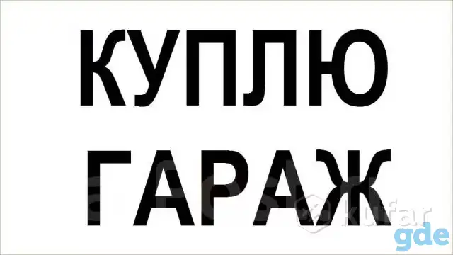 Куплю гараж в Смолевичах, фотография 1