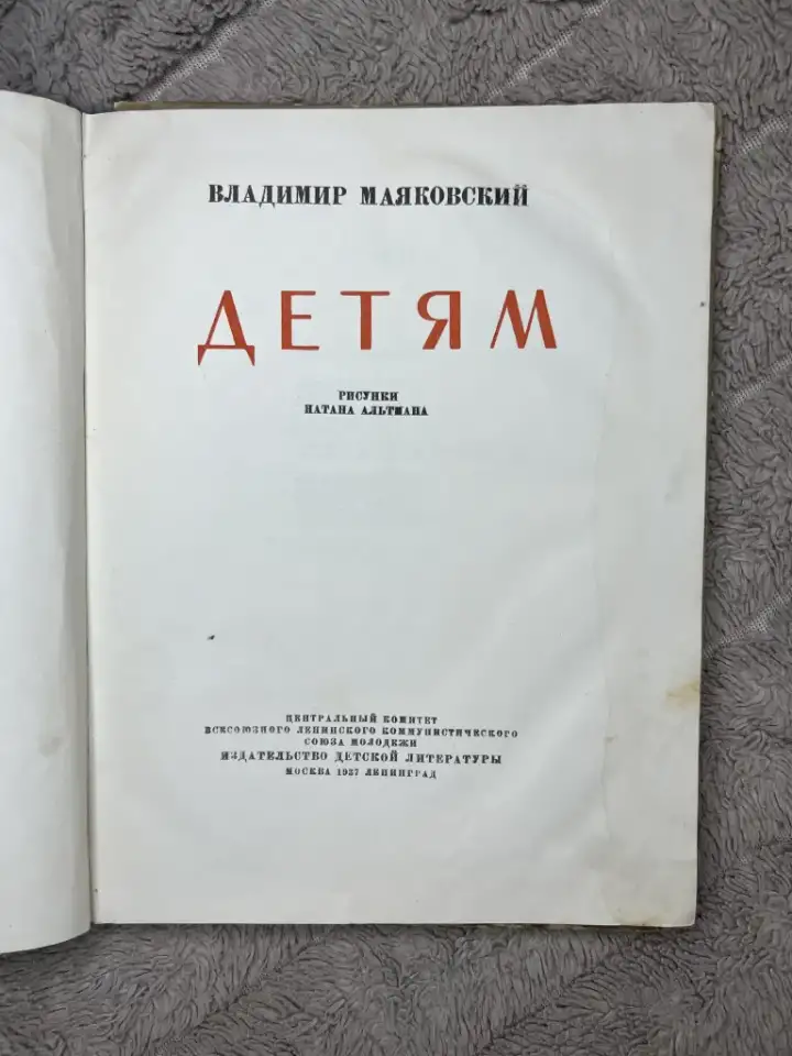 Маяковский Детям редкая 1937г, фотография 5