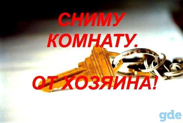 cниму комнату, фотография 1