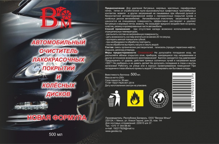 АВТОМОБИЛЬНЫЙ ОЧИСТИТЕЛЬ ЛАКОКРАСОЧНЫХ ПОКРЫТИЙ И КОЛЁСНЫХ ДИСКОВ . ВМ, фотография 1