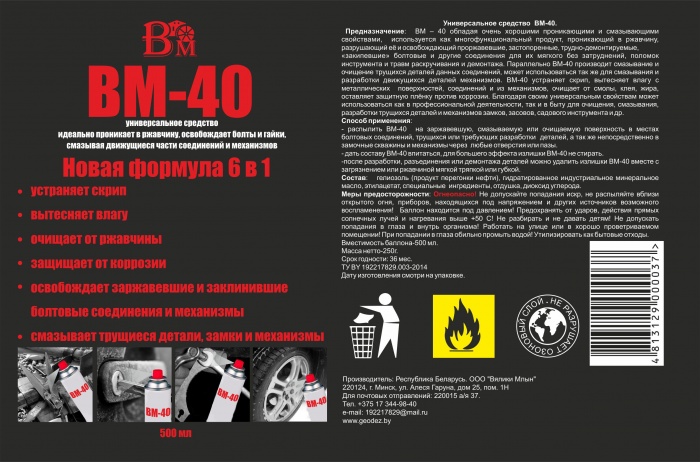 Универсальное средство  ВМ-40. ЖИДКИЙ КЛЮЧ, фотография 1