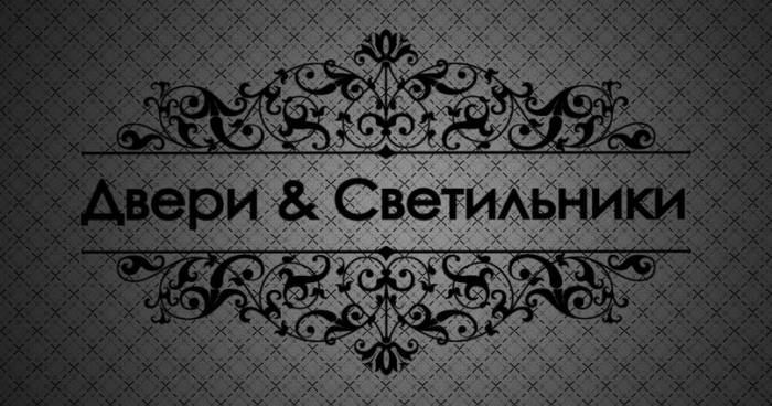 Двери & Светильники, фотография 1