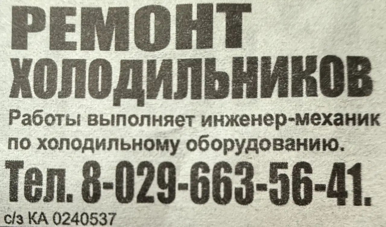 Ремонт холодильников, фотография 1