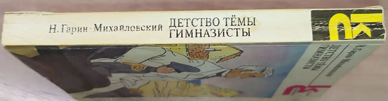 Николай Гарин-Михайловский - Детство Тёмы. Гимназисты, фотография 2