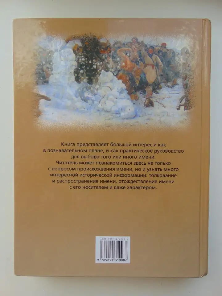 Большая книга Всё о русских именах. Конева Л. С.,, фотография 2
