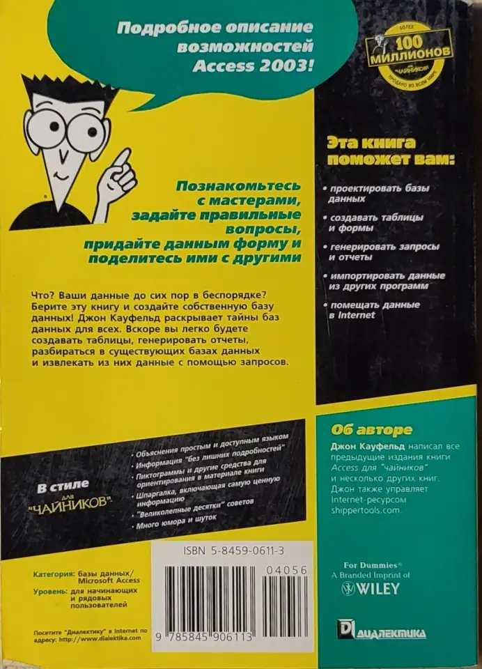 Джон Кауфельд -  Access 2003 для чайников, фотография 2