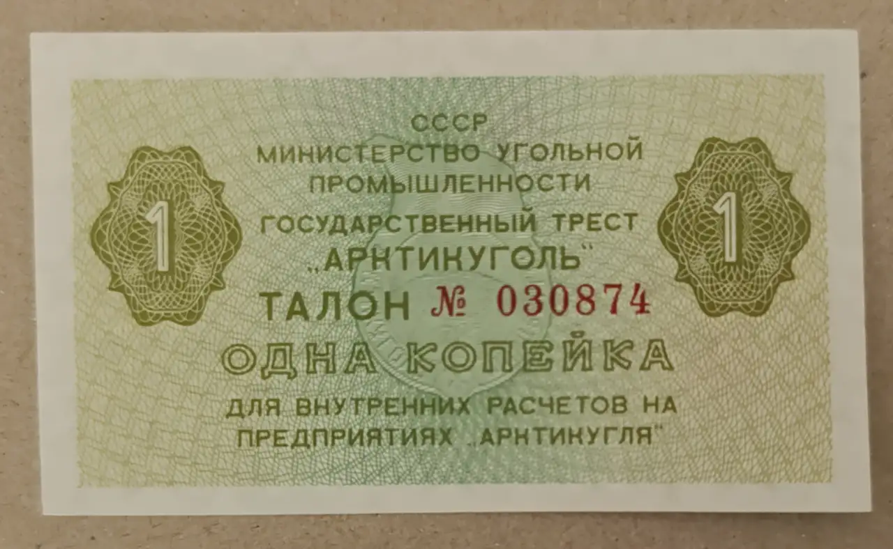 Талон 1 копейка 1979 Арктикуголь UNC, фотография 1