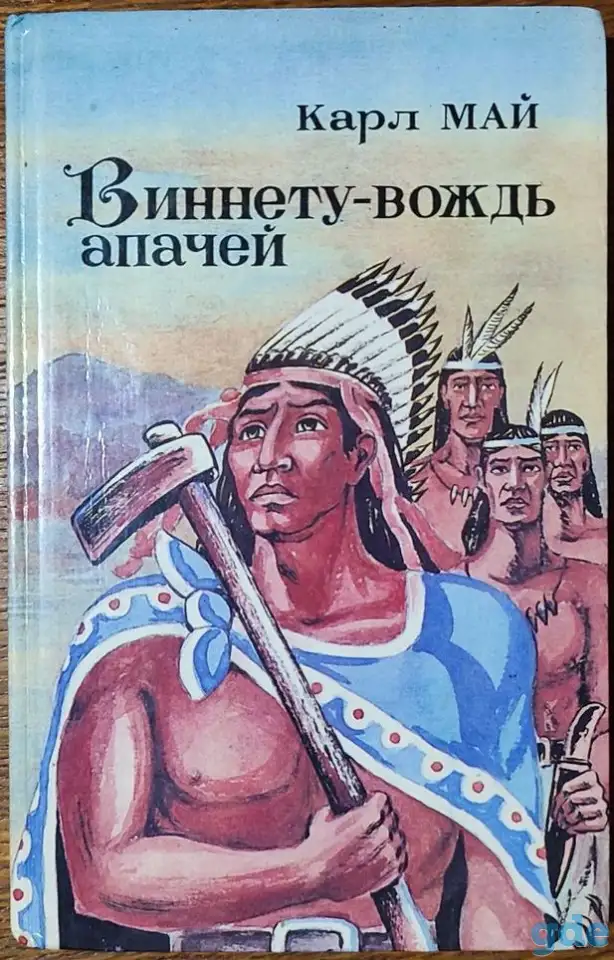 Карл Май - Виннету - вождь апачей, фотография 1