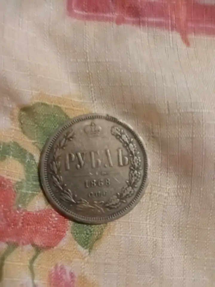 Продам монету 1 рубль 1868 год, фотография 2