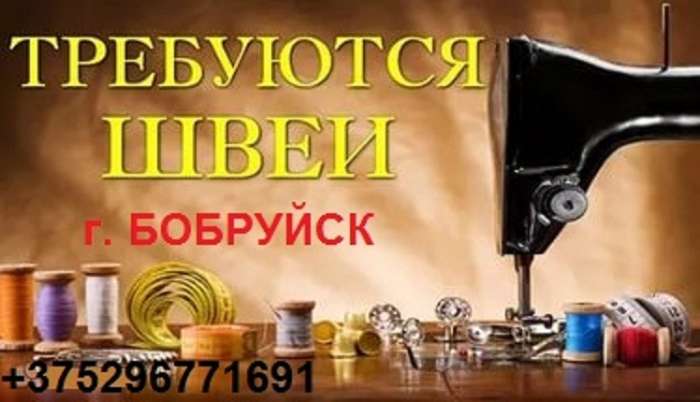 Требуются ШВЕИ г. Бобруйск! , фотография 1