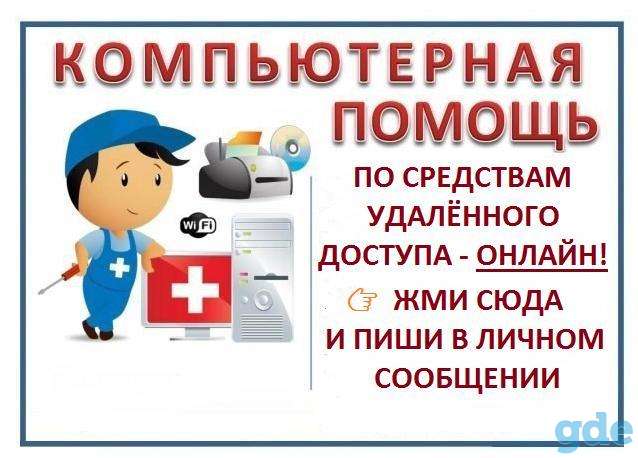 Удалённая компьютерная помощь., фотография 2