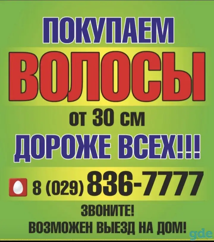 ПРОДАТЬ ДОРОГО ВОЛОСЫ в Сморгони. Купим волосы. Скупка волос. Куплю волосы дорого!, фотография 1