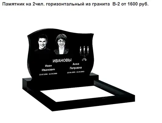 ПАМЯТНИК ГОРИЗОНТАЛЬНЫЙ НА 2 ЧЕЛ. ИЗ ГРАНИТА В-2. Несвиж и рн, фотография 1
