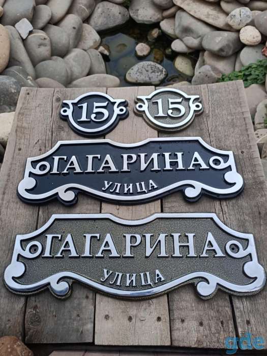 Адресные таблички, фотография 2