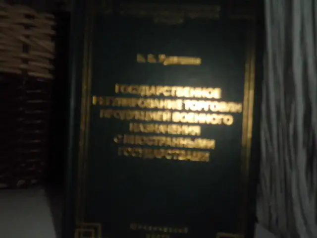 Продажа Цейнейшей Книги, фотография 2