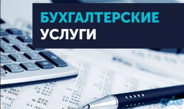 Бухгалтерские услуги, фотография 1