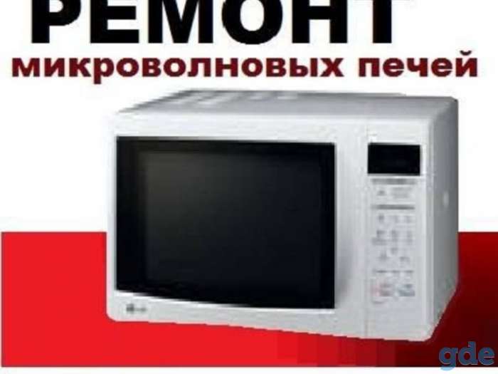 Ремонт СВЧ печей в Гомеле, фотография 1