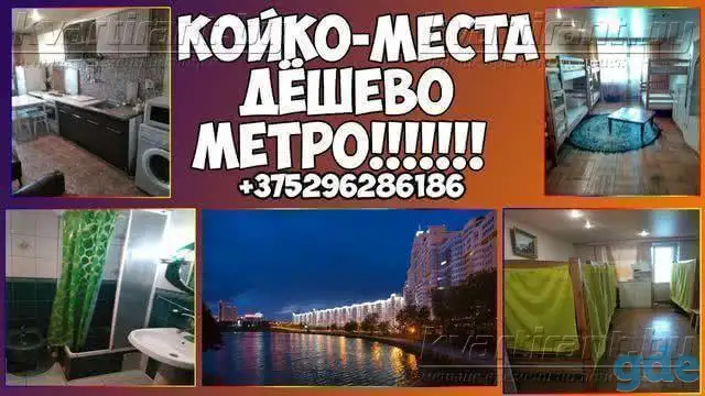 КОЙКО-МЕСТА. Сдаются. ДЛиТельно. Дешёвые Койко-места. Не агент. Центр. Метро Немига., Партизанская., фотография 1