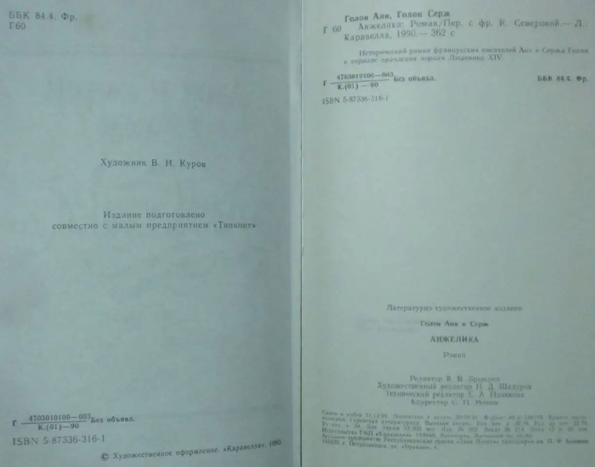 Анн и Серж Голон - Анжелика 1,2-3,4,8 книги из серии, фотография 5