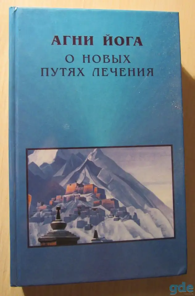 Агни Йога о взаимодействии Начал., фотография 1