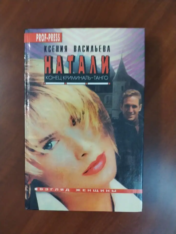Ксения Васильева. Натали. Конец криминаль-танго., фотография 1