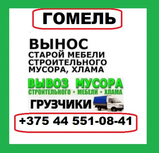 Вывоз строительного мусора Гомель, фотография 3