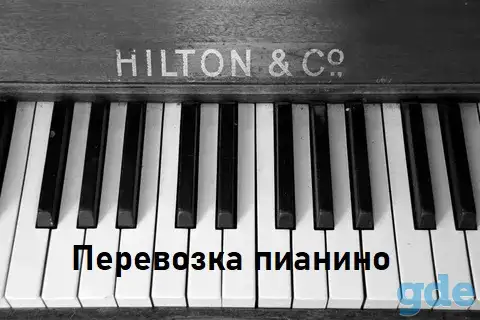 Перевозка ПИАНИНО, фотография 1