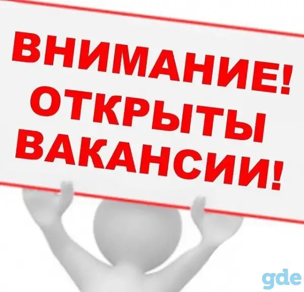 Вакансии, фотография 1