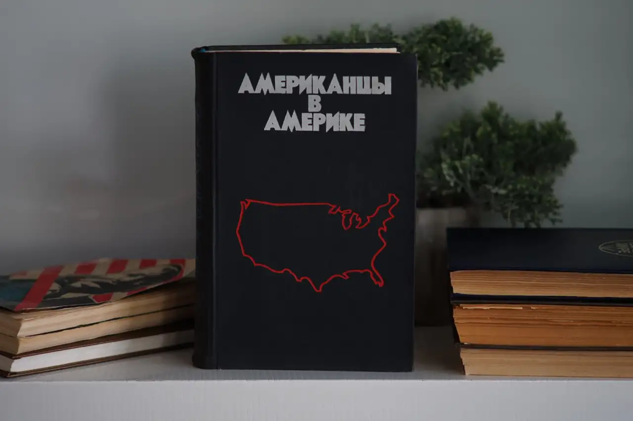 Книга Американцы в Америке. Автор Станислав Кондрашов, фотография 7