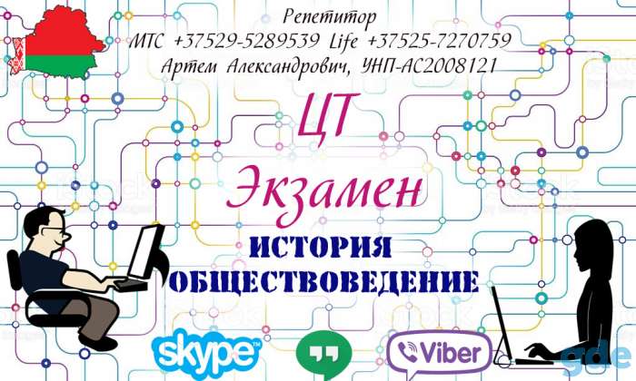 Репетитор по истории Беларуси / Всемирной и обществоведению., фотография 1