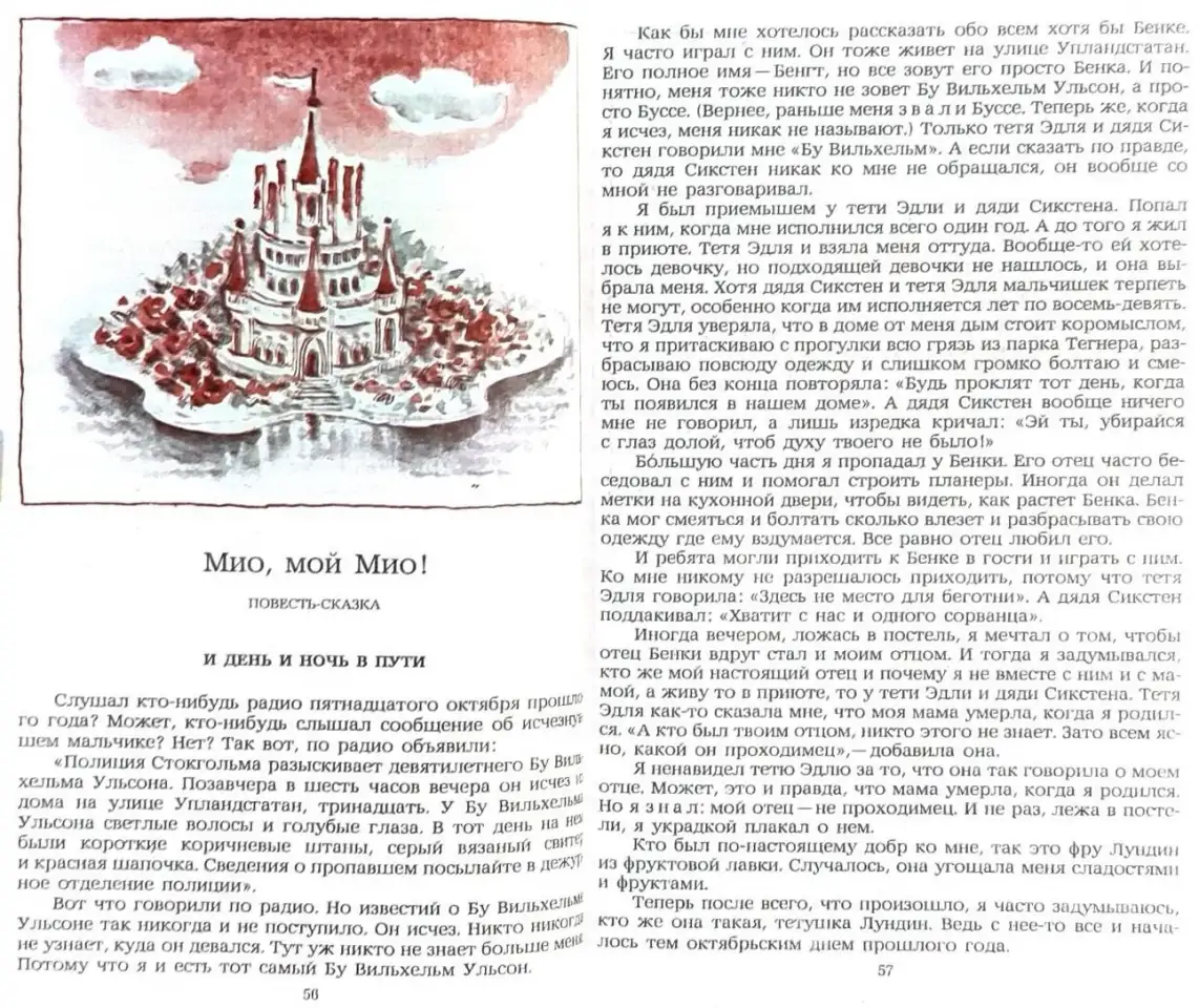Мио, мой Мио! - Повести-сказки скандинавских писателей, фотография 6