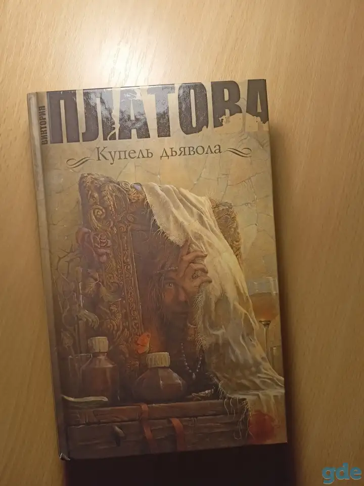 В. Наумова Колыбель дьявола, фотография 1